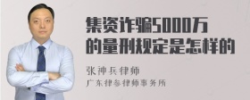 集资诈骗5000万的量刑规定是怎样的