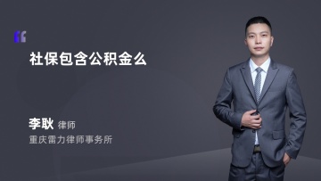 社保包含公积金么