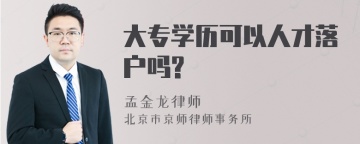 大专学历可以人才落户吗?