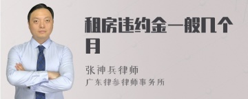 租房违约金一般几个月