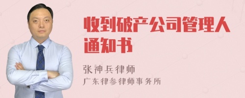 收到破产公司管理人通知书