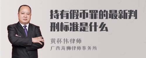 持有假币罪的最新判刑标准是什么