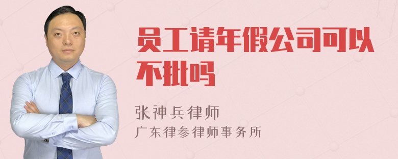 员工请年假公司可以不批吗