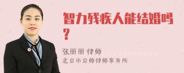 智力残疾人能结婚吗?