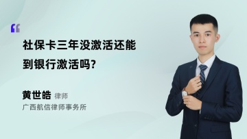 社保卡三年没激活还能到银行激活吗?