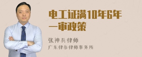 电工证满10年6年一审政策