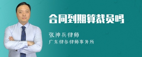 合同到期算裁员吗