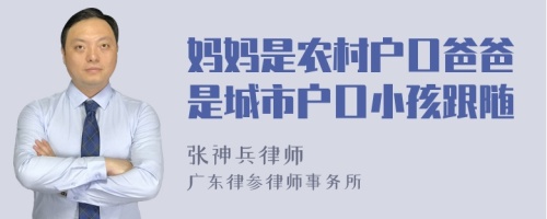 妈妈是农村户口爸爸是城市户口小孩跟随