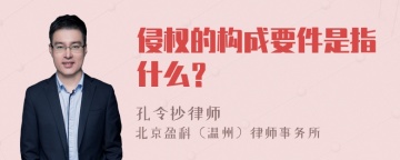 侵权的构成要件是指什么？