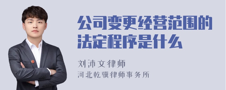 公司变更经营范围的法定程序是什么