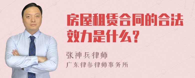 房屋租赁合同的合法效力是什么？