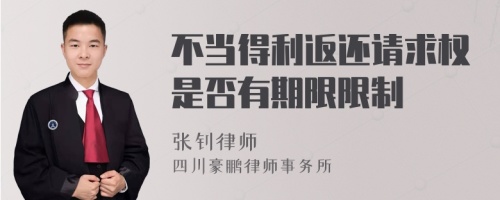 不当得利返还请求权是否有期限限制