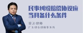 民事纠纷赔偿协议应当具备什么条件