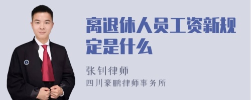 离退休人员工资新规定是什么