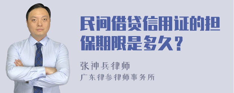 民间借贷信用证的担保期限是多久？