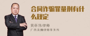 合同诈骗罪量刑有什么规定