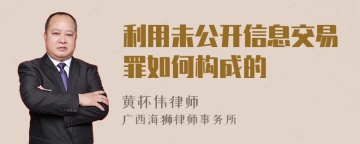 利用未公开信息交易罪如何构成的