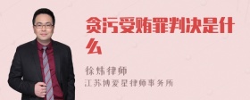 贪污受贿罪判决是什么