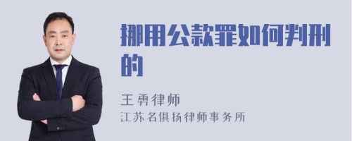 挪用公款罪如何判刑的