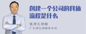 创建一个公司的具体流程是什么