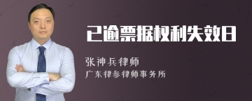 已逾票据权利失效日