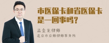 市医保卡和省医保卡是一回事吗？