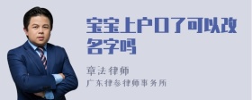 宝宝上户口了可以改名字吗