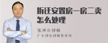 拆迁安置房一房二卖怎么处理