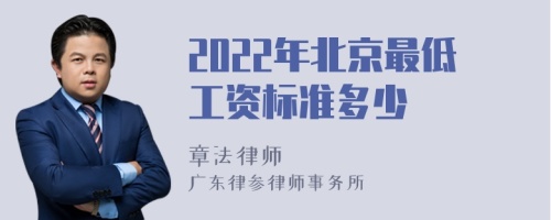 2022年北京最低工资标准多少