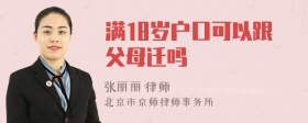 满18岁户口可以跟父母迁吗