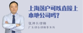 上海落户可以直接上本地公司吗？