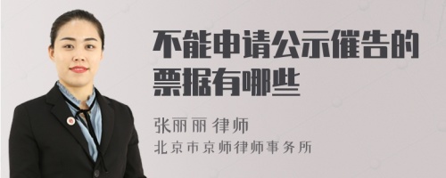 不能申请公示催告的票据有哪些