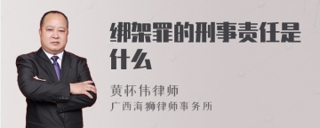 绑架罪的刑事责任是什么