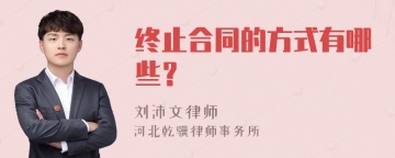 终止合同的方式有哪些？