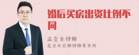 婚后买房出资比例不同