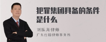 犯罪集团具备的条件是什么