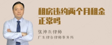 租房违约两个月租金正常吗