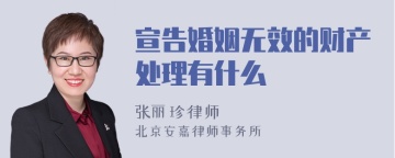 宣告婚姻无效的财产处理有什么