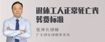 退休工人正常死亡丧葬费标准