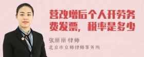 营改增后个人开劳务费发票，税率是多少