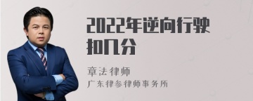 2022年逆向行驶扣几分