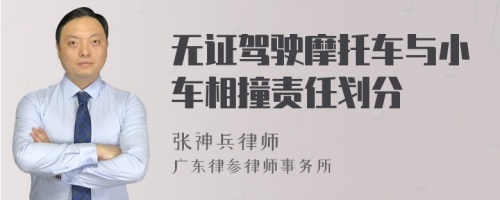 无证驾驶摩托车与小车相撞责任划分