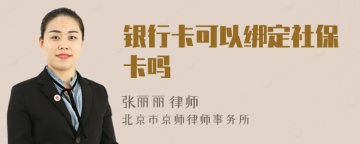 银行卡可以绑定社保卡吗