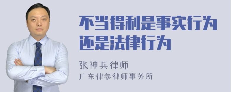 不当得利是事实行为还是法律行为