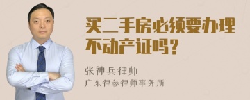 买二手房必须要办理不动产证吗？