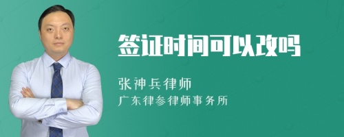 签证时间可以改吗