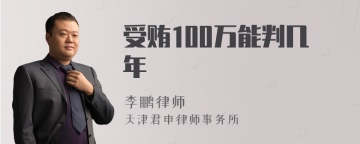 受贿100万能判几年