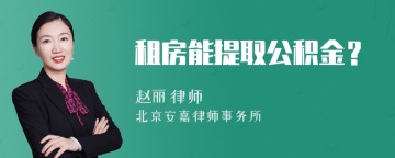 租房能提取公积金？