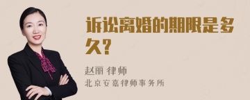 诉讼离婚的期限是多久?