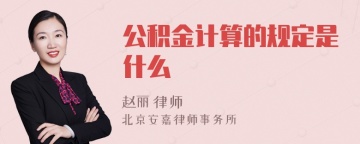 公积金计算的规定是什么